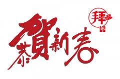 【煙臺大興】恭祝大家新春快樂